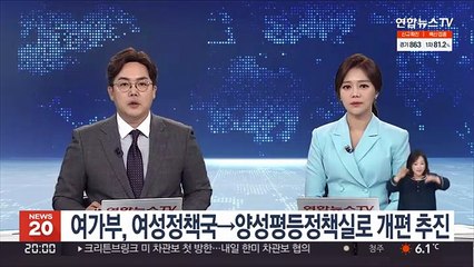 여가부, 여성정책국→양성평등정책실로 확대개편 추진