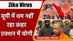 Zika Virus: Kanpur में जीका वायरस का कहर, मिले 16 नए मामले, CM Yogi ने किया दौरा | वनइंडिया हिंदी
