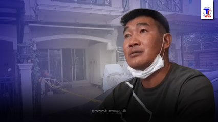 สมรักษ์ เล่านัดทวงหนี้ สจ.ดำ 10ล้าน ตามมาที่บ้านเจอฆ่ายกครัว 4ศพ