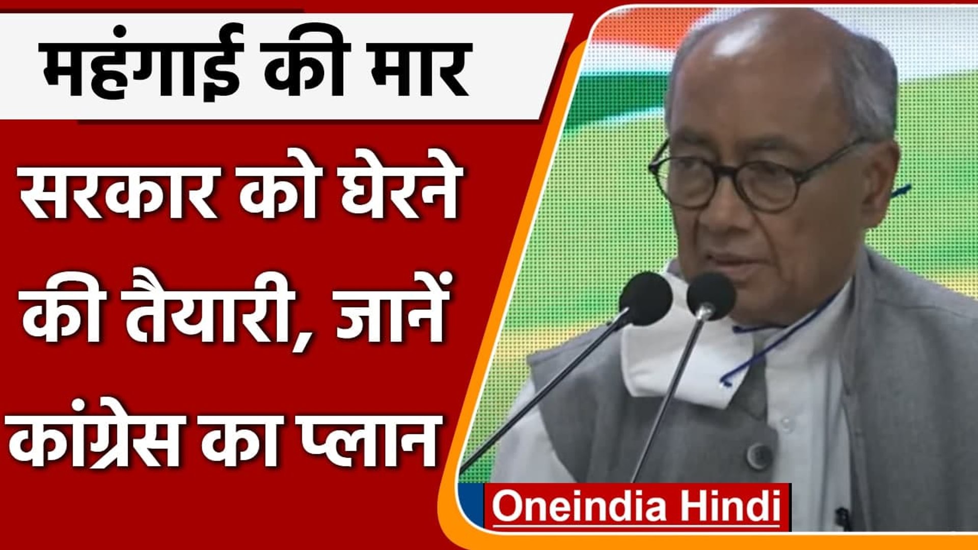 ⁣Public Awareness Campaign: Inflation के मुद्दे पर सरकार को घेरने की तैयारी Congress | वनइंडिया हिंदी