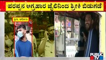 ಬಿಟ್ ಕಾಯಿನ್ ಹಗರಣದ ಬಗ್ಗೆ ನನಗೇನೂ ಗೊತ್ತಿಲ್ಲ; ಆರೋಪಿ ಶ್ರೀಕಿ | Karnataka | Public TV
