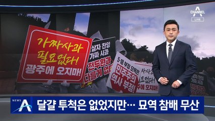 달걀 투척은 없었지만…尹 5·18 묘역 참배는 무산