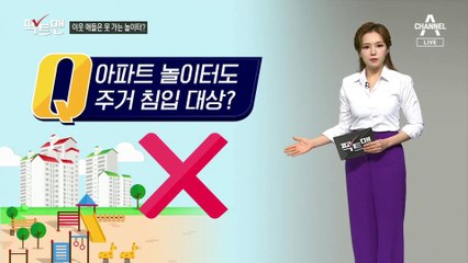 [팩트맨]옆 단지 놀이터 이용한 어린이, 주거침입?