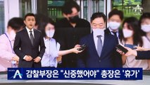 대변인 공용 휴대전화 포렌식 논란…감찰부장은 “신중했어야”