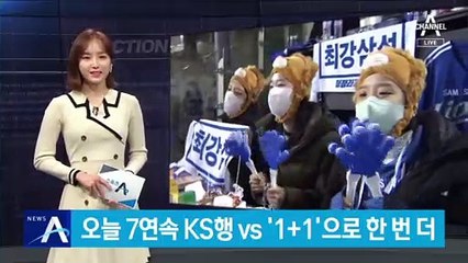 두산, 7연속 KS행 vs 삼성, ‘1+1’으로 한 번 더