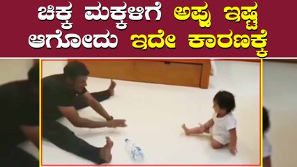 ಚಿಕ್ಕ ಮಗುವಿಗೆ ಯೋಗಾಸನ ಹೇಳಿಕೊಟ್ಟಿದ್ದ ಪುನೀತ್ ರಾಜ್ ಕುಮಾರ್