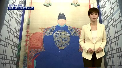 [AI뉴스] "털끝 하나도 똑같이"…조선 최고 화원이 그린 '어진'