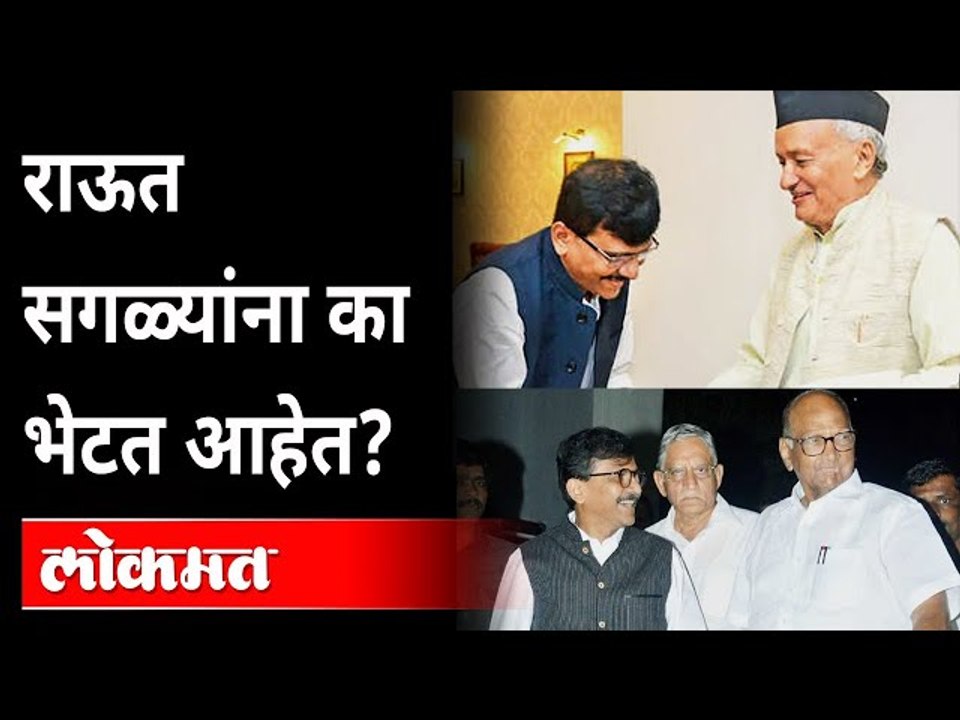 राज्यपाल, पवार, फडणवीसांना भेटणार राऊत ...पडद्यामागे चाललंय काय? Sanjay Raut Meets Devendra Fadnavis