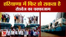 Haryana Roadways Employees  Agitate|फिर से आंदोलन की राह पर रोडवेजकर्मी, रोहतक में बनेगी रणनीति