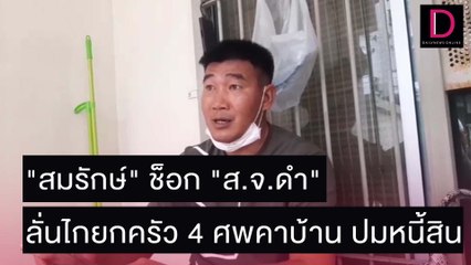 "สมรักษ์" ช็อก "ส.จ.ดำ" ลั่นไกยกครัว 4 ศพคาบ้าน ปมหนี้สิน | ชนคลิปข่าว 10/11/64 เดลินิวส์