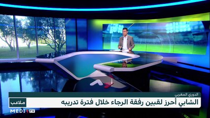 انفصال الرجاء عن الشابي .. آخر مستجدات الساحة الرياضية المحلية - 10/11/2021