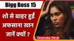 Bigg Boss 15: Afsana Khan शो से बाहर, Shamita Shetty संग लड़ाई में हुई थी फिजिकल !| वनइंडिया हिंदी