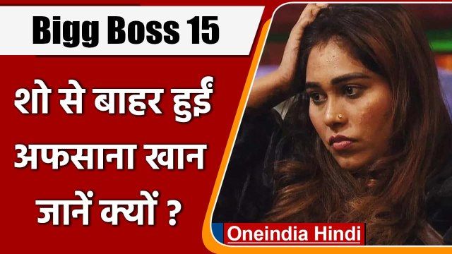 Bigg Boss 15: Afsana Khan शो से बाहर, Shamita Shetty संग लड़ाई में हुई थी फिजिकल !| वनइंडिया हिंदी