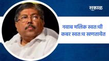 Pune ; नवाब मलिक स्वतःची कबर स्वतःच खणतायेत : चंद्रकांत पाटील ; पाहा व्हिडीओ