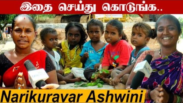 Bathroom வசதி கூட இல்ல.. வைரலான Narikuravar Ashwini பகுதி மக்கள் | Oneindia Tamil