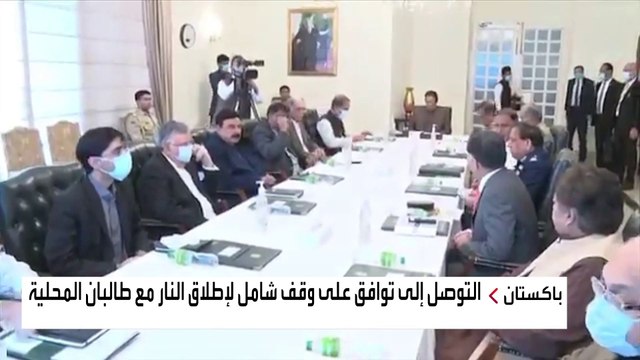 اتفاق بين إسلام آباد و طالبان باكستان على وقف إطلاق النار