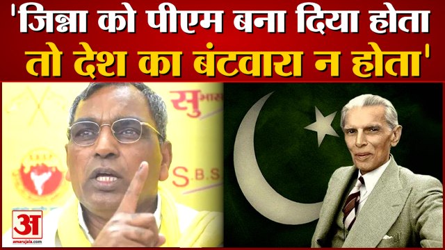 Om Prakash Rajbhar On Jinnah: Rajbhar ने Jinnah को लेकर बोल दी बड़ी बात। OP Rajbhar। Akhlesh Jinnah