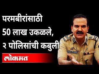 गुन्हा दाखल न करण्यासाठी बांधकाम व्यावसायिकाकडून हवालामार्फत 50 लाख घेतले Parambir Singh | Mumbai
