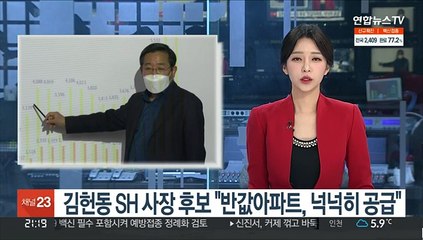 김헌동 SH 사장 후보 "'반값 아파트' 넉넉히 공급"