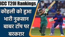 ICC T20I Rankings: Babar Azam remains in top, Virat Kohli lags Behind | वनइंडिया हिंदी