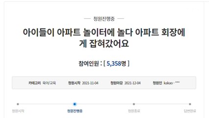 놀이터 온 옆 동네 아이들 신고에 '처벌 촉구' 청원 / YTN