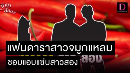 แฟนดาราสาวจมูกแหลม มีรสนิยมชอบแอบแซ่บสาวสอง |  เดลิ[HOT]นิวส์ 08/11/64
