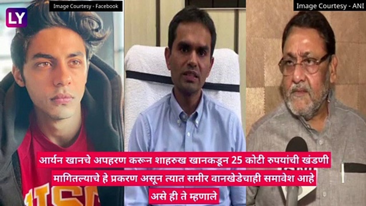 Aryan Khan Drugs-on-Cruise Ship Case: \'आर्यन खानचे अपहरण करुन २५ कोटींची मागणी\' Nawab Malik यांचा नवा दावा