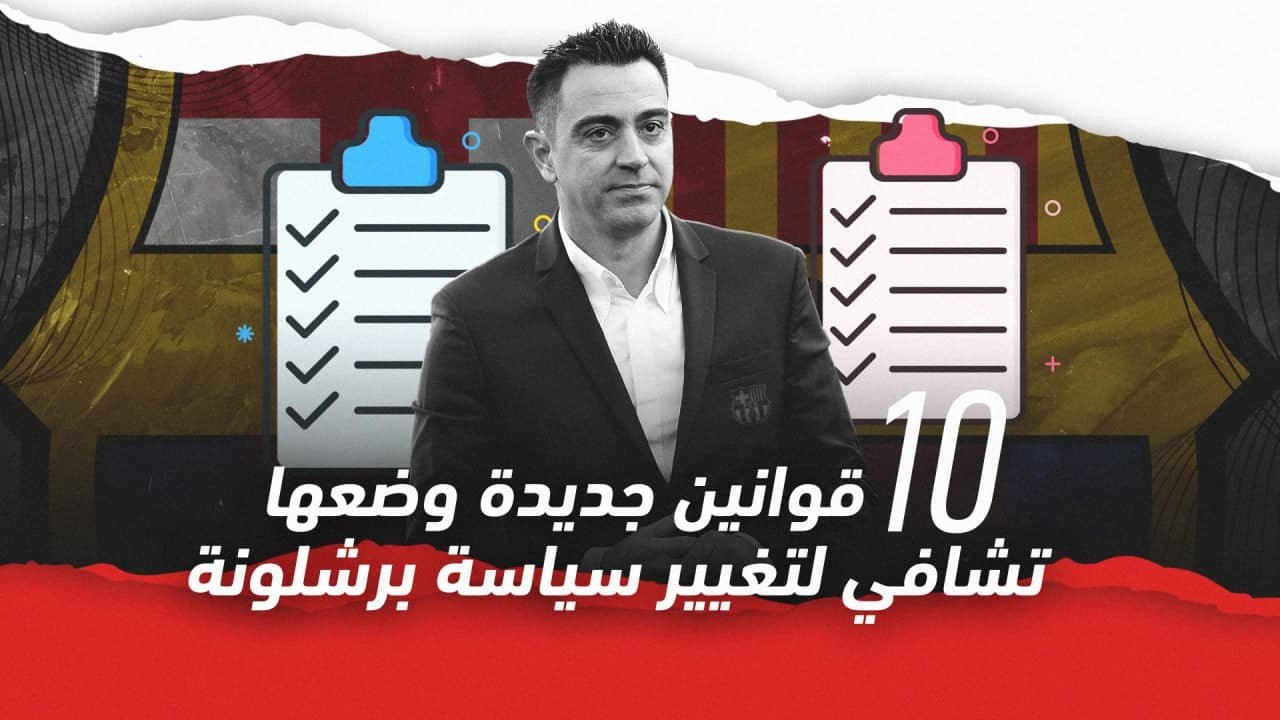 تعرف أكثر على تشافي مدرب برشلونة الجديد