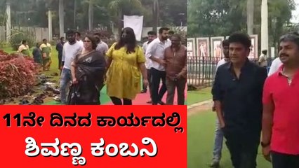 ಬೇಸರದಿಂದಲೆ ಪುನೀತ್ 11ನೇ ದಿನದ ಕಾರ್ಯಕ್ಕೆ ಆಗಮಿಸಿದ ಶಿವರಾಜ್‌ಕುಮಾರ್ ಕುಟುಂಬ