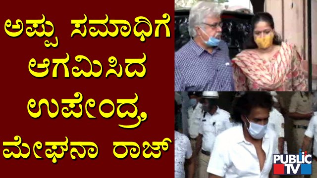 Upendra, Meghana Raj & Many Celebrities Arrives In Puneeth Rajkumar Samadhi