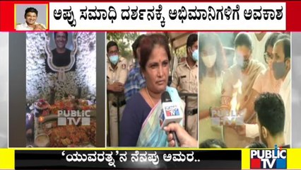 ಬೆಳಗ್ಗೆಯಿಂದ ಕಾದಿದ್ದ ಅಭಿಮಾನಿಗಳಿಗೆ ಅಪ್ಪು ಸಮಾಧಿ ದರ್ಶನಕ್ಕೆ ಅವಕಾಶ | Puneeth Rajkumar