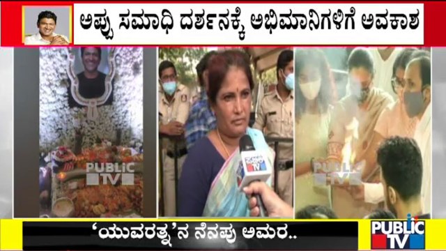 ಬೆಳಗ್ಗೆಯಿಂದ ಕಾದಿದ್ದ ಅಭಿಮಾನಿಗಳಿಗೆ ಅಪ್ಪು ಸಮಾಧಿ ದರ್ಶನಕ್ಕೆ ಅವಕಾಶ | Puneeth Rajkumar
