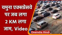 Yamuna Expressway के Mathura Toll पर लगा 2 Km लंबा Traffic Jaam | #Shorts| वनइंडिया हिंदी