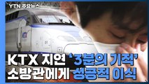 KTX 지연 ‘3분의 기적'... 심장이식 소방관 