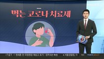 [그래픽뉴스] 먹는 코로나 치료제