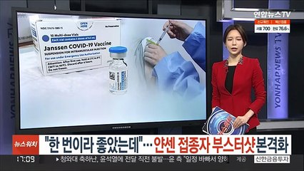 "한 번이라 좋았는데"…얀센 접종자 부스터샷 본격화