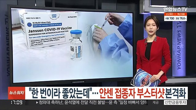 한 번이라 좋았는데 …얀센 접종자 부스터샷 본격화