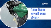 Petrol Diesel Price | पेट्रोल-डिझेल आणखी स्वस्त होणार? | CM | Maharashtra |  Sakal Media