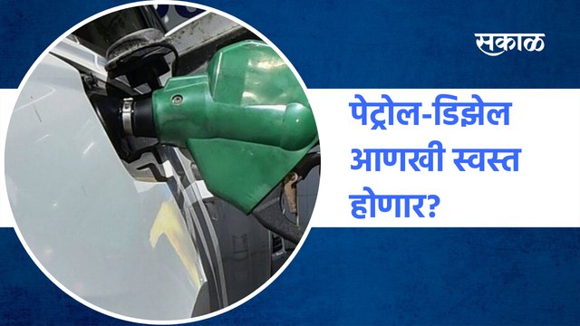 Petrol Diesel Price | पेट्रोल-डिझेल आणखी स्वस्त होणार? | CM | Maharashtra | Sakal Media