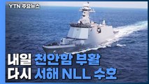 천안함, 잠수함 잡는 호위함으로 내일 부활...서해 NLL 수호 나선다 / YTN