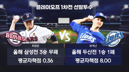 '기적의 두산'이냐 '왕조 부활' 노리는 삼성이냐...내일 1차전 격돌 / YTN