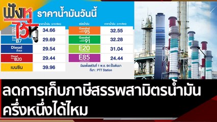 ลดการเก็บภาษีสรรพสามิตรน้ำมันครึ่งหนึ่งได้ไหม | ฟังหูไว้หู (5 พ.ย. 64)