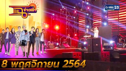 แฉข่าวเช้า on TV l ลูกสาว VIP ยึดรถรับส่งฟรีที่งานคอนเสิร์ต FULL l 8 พ.ย. 64 l GMM25