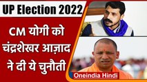 UP Election 2022: Chandrashekhar Azad बोले, CM Yogi के खिलाफ लड़ूंगा चुनाव | वनइंडिया हिंदी