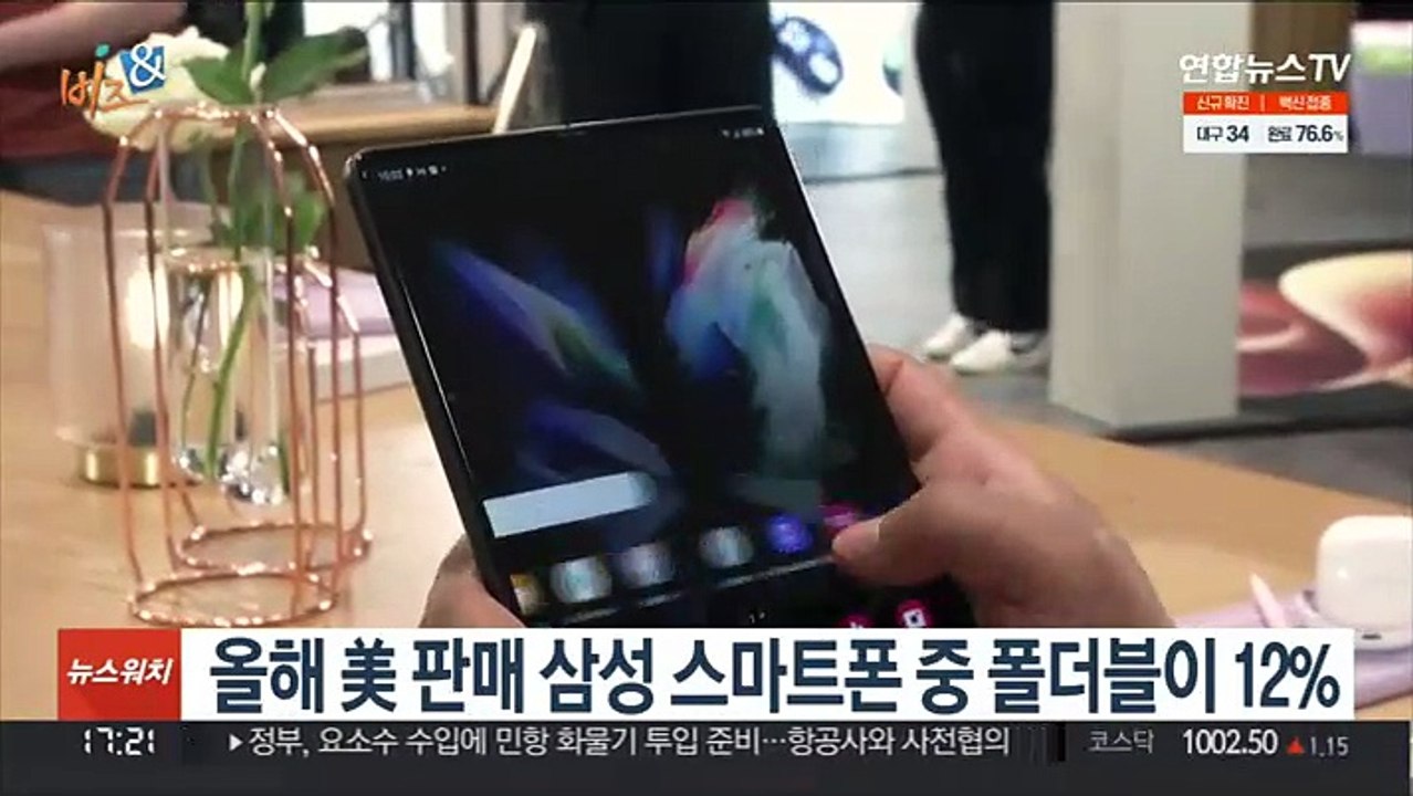 [비즈&] 올해 美 판매 삼성 스마트폰 중 폴더블이 12% 外