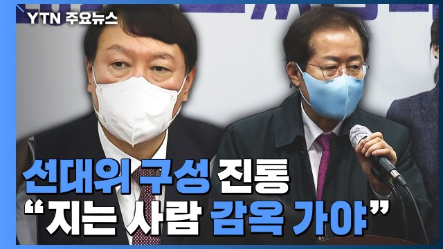 국민의힘, 선대위 구성 진통...당정, 재난지원금 두고 줄다리기 / YTN