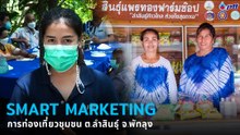 Smart Marketing การท่องเที่ยวชุมชน ตำบลลำสินธุ์ จังหวัดพัทลุง