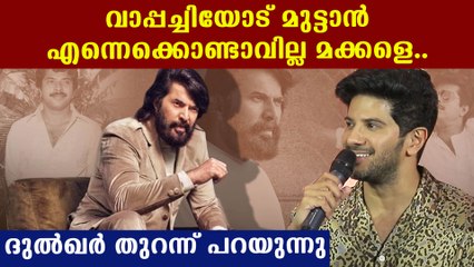 ആ സത്യം ദുൽഖർ പറയുന്നു.. വാപ്പച്ചിയോട് മുട്ടാൻ എനിക്കാവില്ല | Filmibeat Malayalam