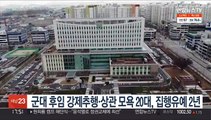군대 후임 강제추행·상관 모욕 20대, 집행유예 2년