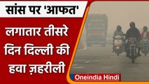 Delhi Air Pollution: Delhi की हवा आज भी है जहरीली, खराब श्रेणी में पहुंची, AQI 432 | वनइंडिया हिंदी